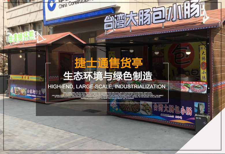 麗水市捷士通崗?fù)S家銷(xiāo)售——售貨亭